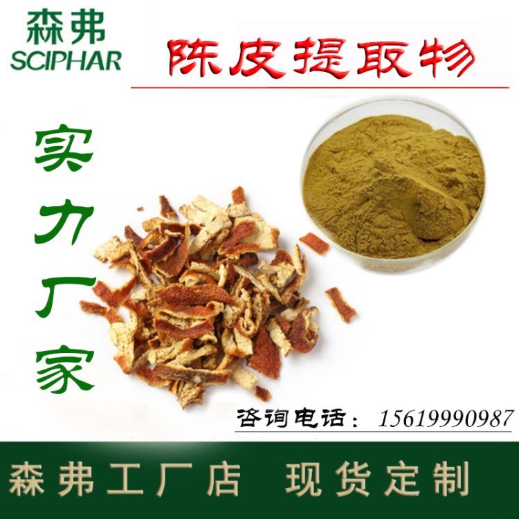 陳皮提取物10:1 源頭工廠 自然紅橘陳皮粉  十年森弗現(xiàn)貨含運費