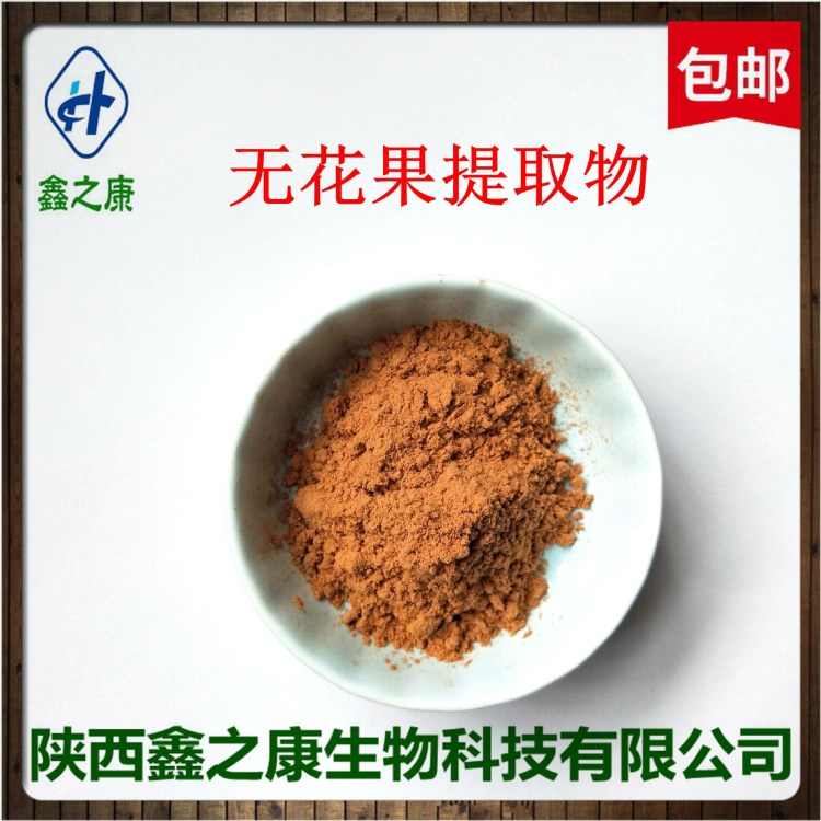 無花果提取物 10：1 廠家現(xiàn)貨直銷   保健品原料  天然無花果粉