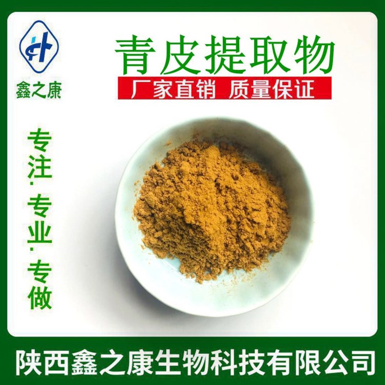 青皮提取物10：1  廠家現貨直銷  保健品原料 青皮粉 1kg包郵