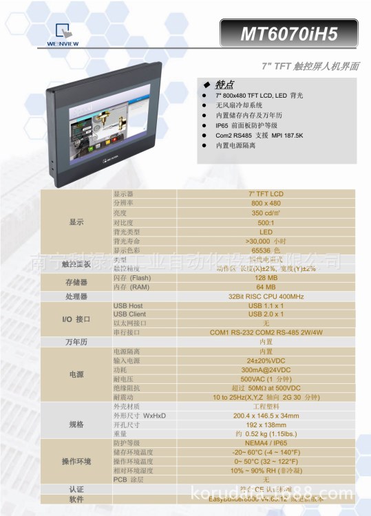 广西南宁威纶触摸屏MT6070iH5   7&lsquo;TFT 