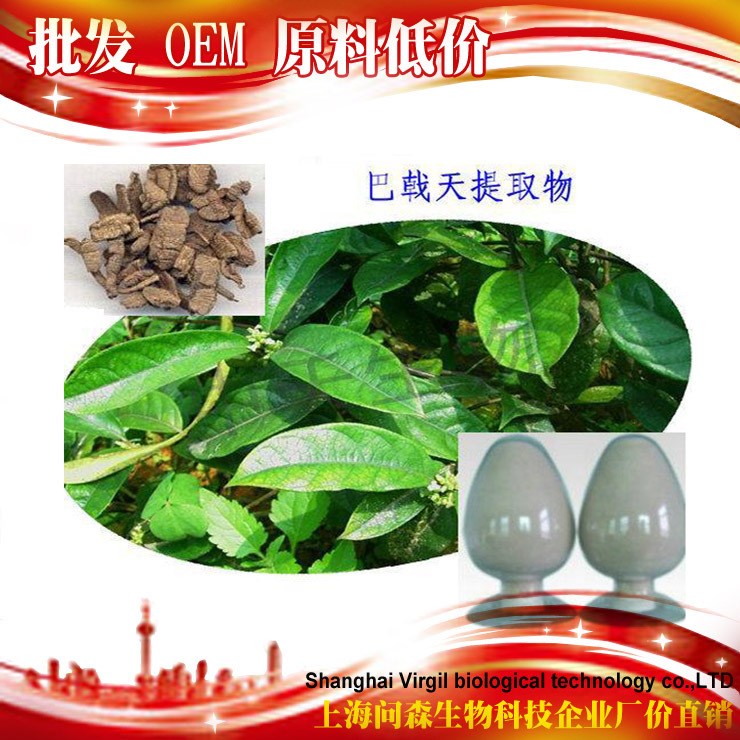 巴戟天提取物天然植物OEM信譽