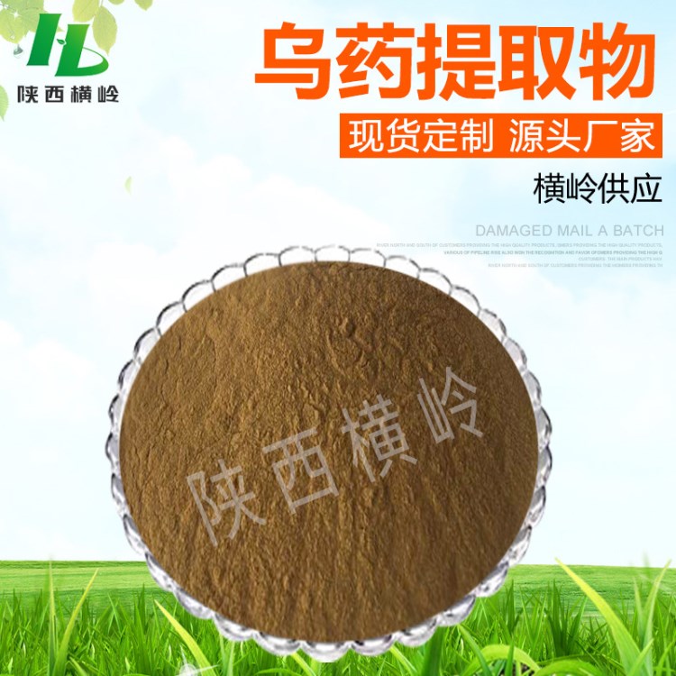 烏藥原粉 烏藥提取物 植物烏藥根莖葉萃取 另有50:1高含量烏藥粉