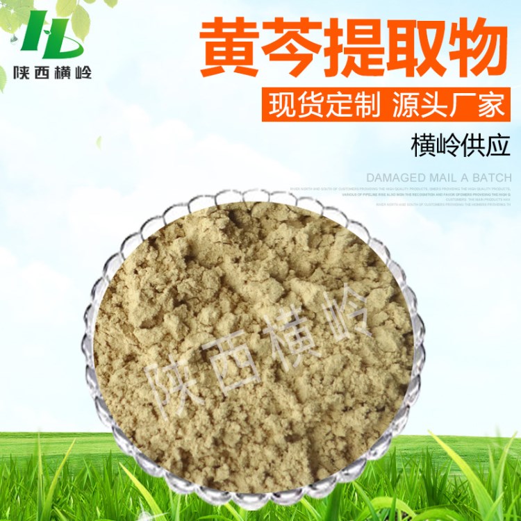黃芩苷90% 黃芩提取物 廠家供應 黃芩甙粉原料 1KG起訂 現貨包郵