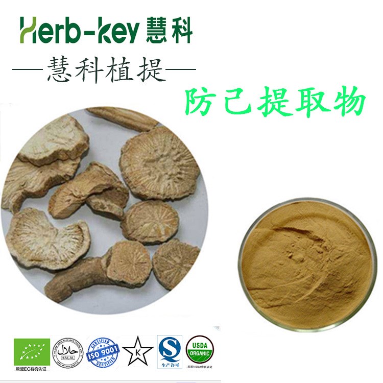 防己提取物 10:1 陜西慧科供應 廠家現貨直銷 量大從優 現貨包郵