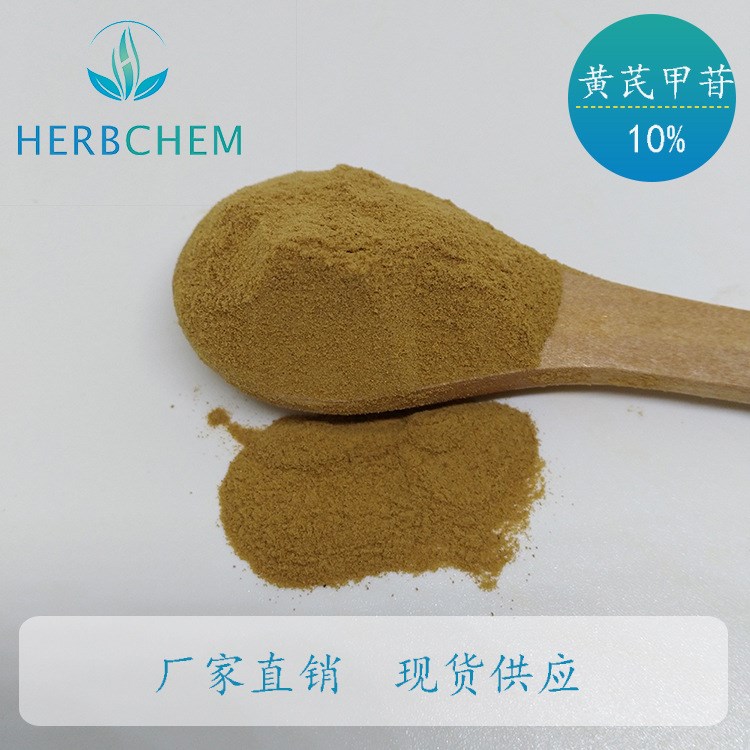 黃芪甲苷 10%  黃芪提取物 廠家供應(yīng) 現(xiàn)貨包郵 植物提取物