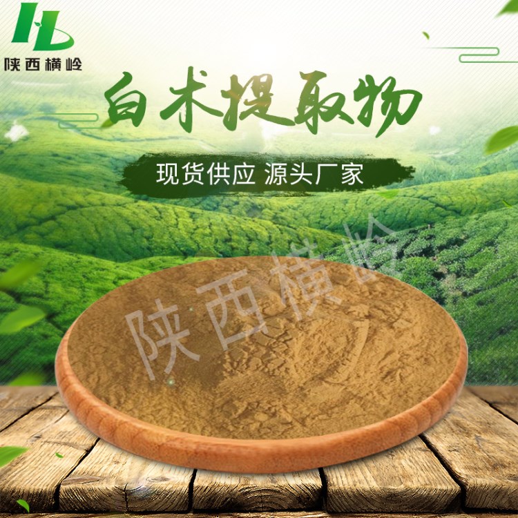 白術提取物  50:1高比例白術粉提取物  白術多糖  橫嶺廠家