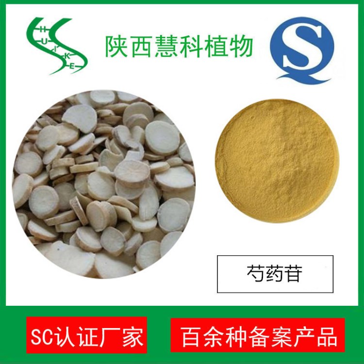 陜西慧科植物 芍藥苷10%   白芍根提取物 QS廠家