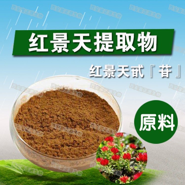 紅景天苷1%  紅景天提取物 保健原料 植提廠家  價(jià)格優(yōu)