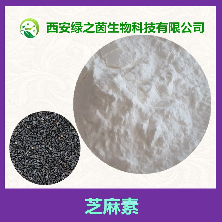 黑芝麻提取物 芝麻素20% 芝麻提取物  黑芝麻素98% 歡迎咨詢 現貨