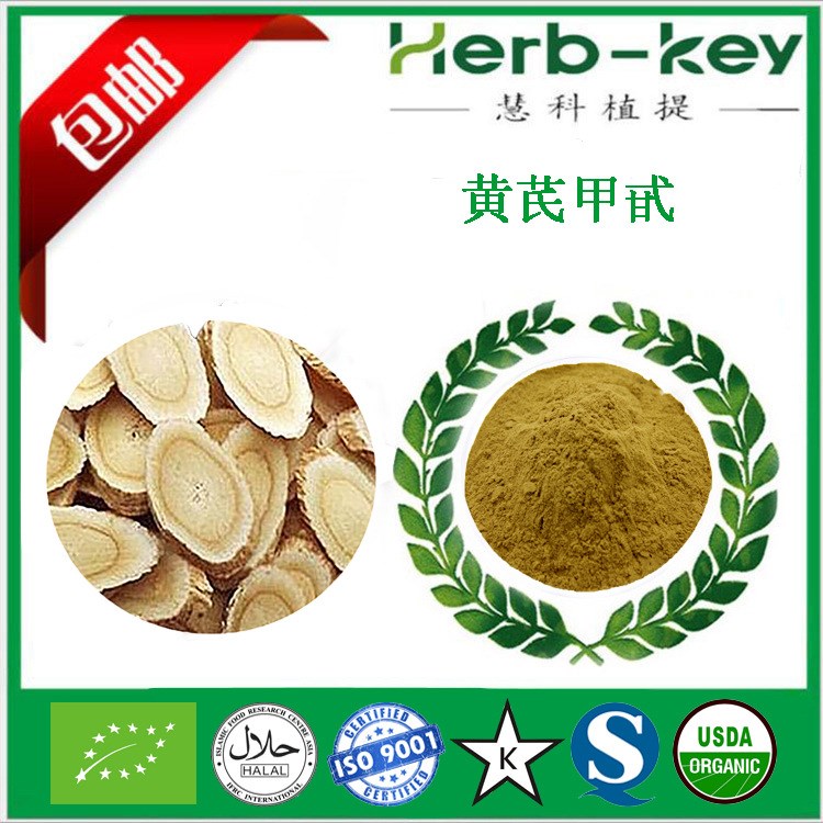 黃芪甲甙10% 慧科生產 廠家現貨供應 包郵  黃芪甲苷98%