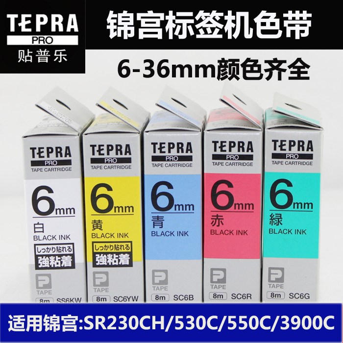 原裝 錦宮標簽色帶6MM錦宮標簽機SR230C標簽紙SC6YW
