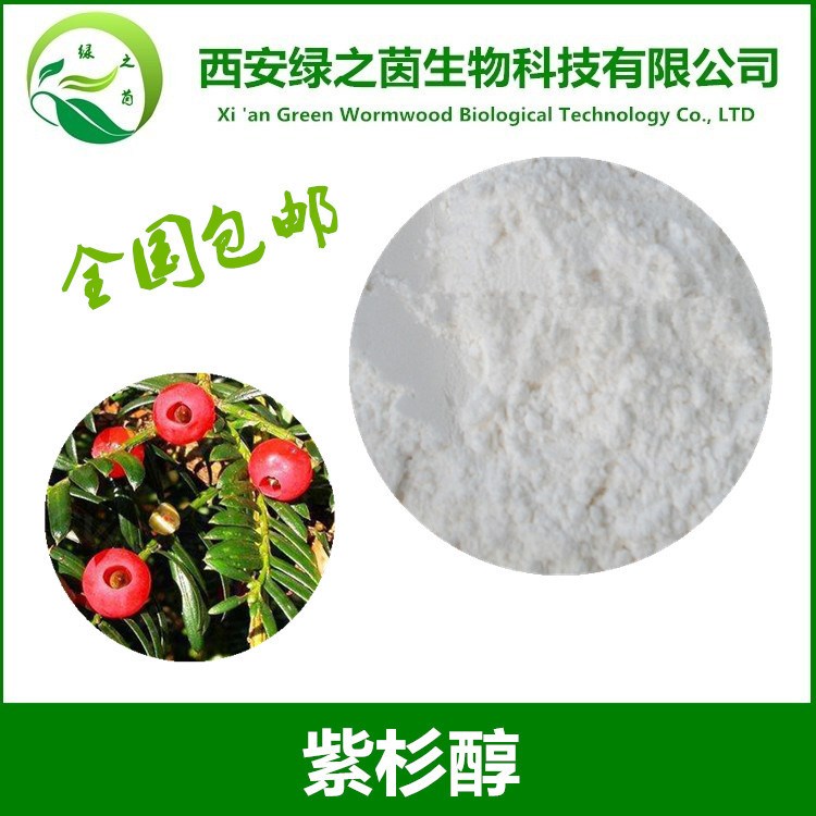 紅豆杉提取物 紫杉醇 99% 用于研究 廠家現(xiàn)貨 品質(zhì)