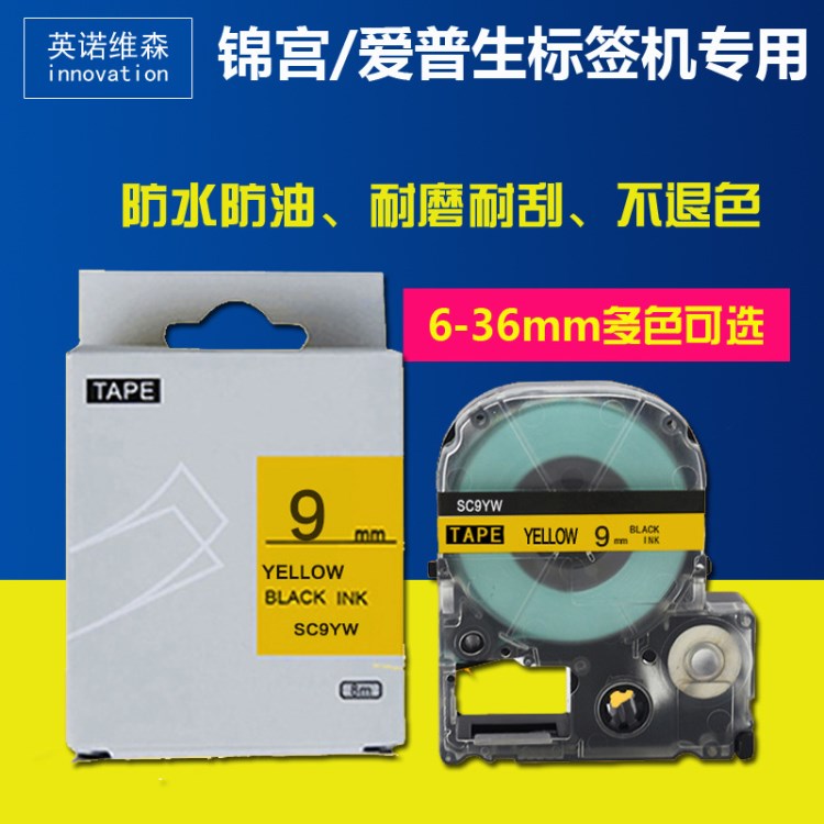 錦宮標簽機色帶 9mm SS9YW 適用愛普生LW-1000P SR230CH標簽紙