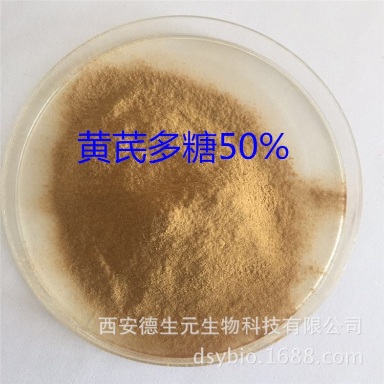 黃芪多糖50% 黃芪提取物 廠家直銷 包郵 黃芪甲苷 品質(zhì)