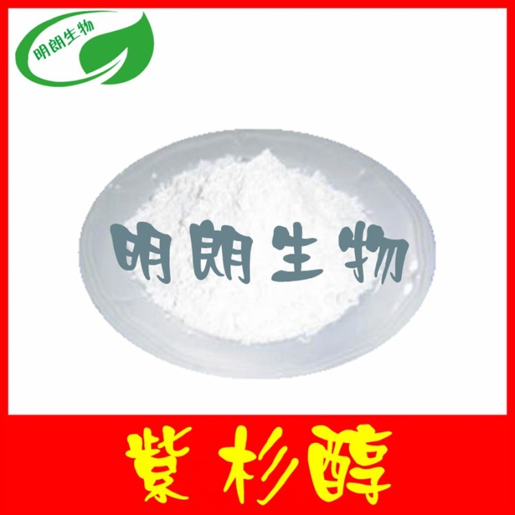 紫杉醇99%  紅豆杉提取物 CAS：33069-62-4 廠家現(xiàn)貨供應(yīng)