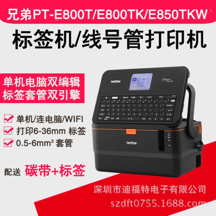 兄弟標簽機線號機PT-E800T/E800TK線號PT-E850TKW 可無線連接打印