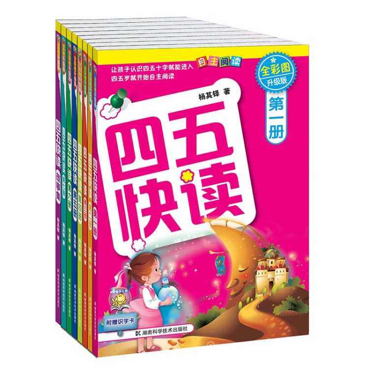 包郵 四五快讀(全彩圖升級(jí)版)全套8冊(cè)附識(shí)字兒童幼兒四五快讀