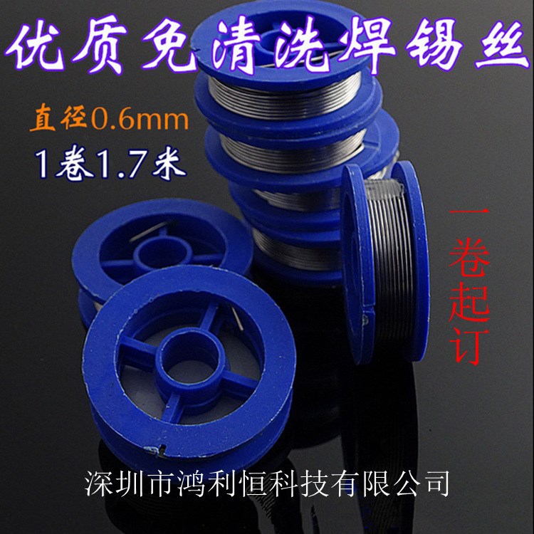 小卷免清洗焊錫絲 1.7米小卷裝0.6mm直徑焊錫絲焊線
