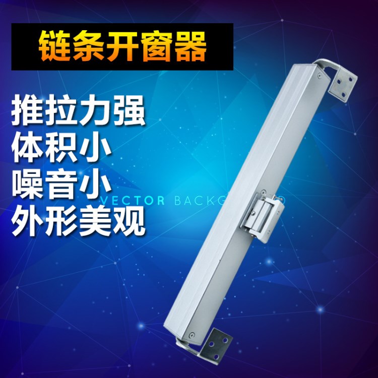 鏈條式電動(dòng)開(kāi)窗器800mm行程 自動(dòng)排煙開(kāi)窗機(jī) 家居智能遙控推窗器