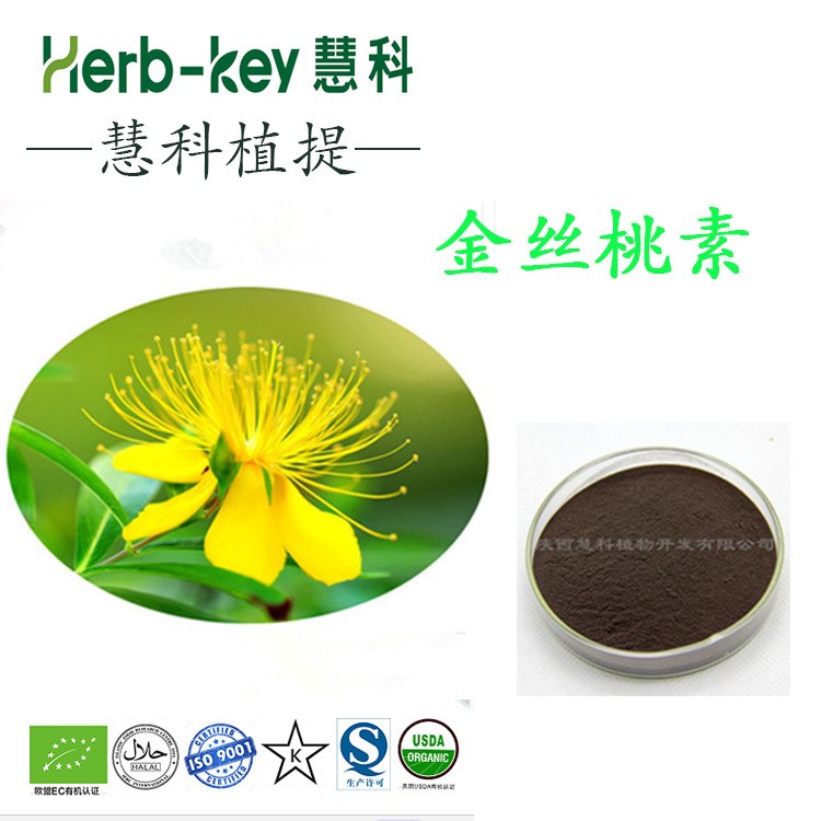 金絲桃素Hypericin0.3% 陜西慧科供應(yīng) 現(xiàn)貨包郵  貫葉連翹提取物