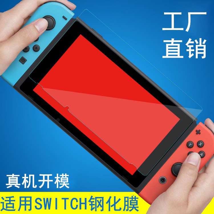 任天堂switch鋼化膜 任天堂Nintendo Switch游戲機(jī)屏幕保護(hù)膜貼膜