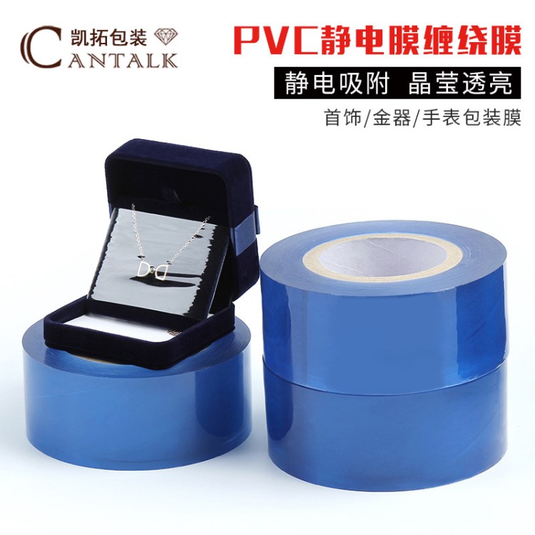 首饰包装膜 透明缠绕不带粘性PVC饰品静电吸附保护膜6CM*200米包