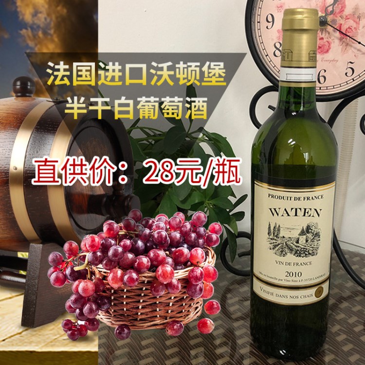 【沃顿堡】法国宴会干白葡萄酒 白酒葡萄酒酒水招商加盟代理