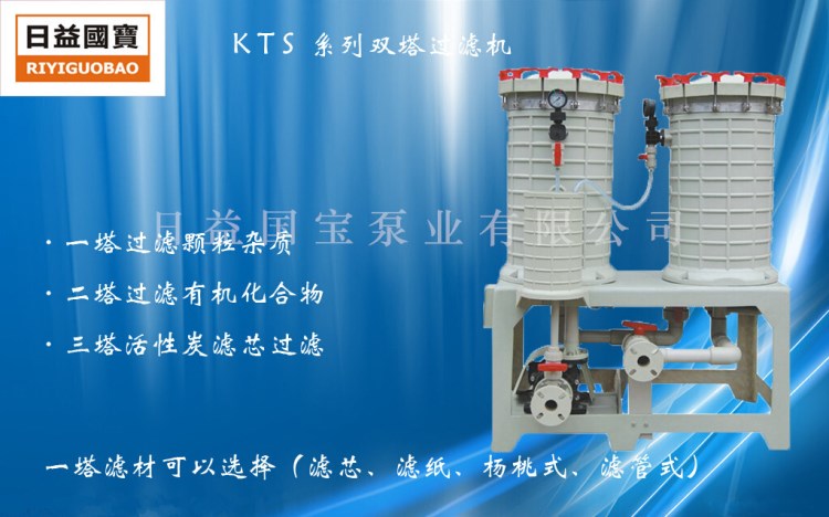 日益國寶牌 雙高精密度雙率易操作 KTS雙塔化學(xué)藥液過濾機(jī)