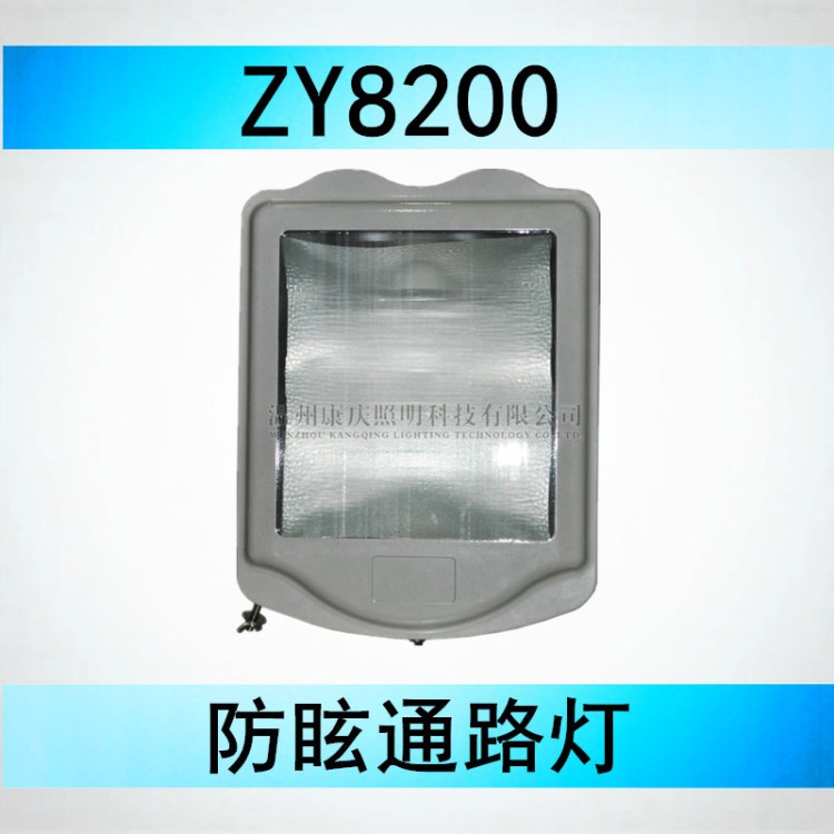 ZY8200防眩通路燈 ZY8200-J400路燈 400瓦投光燈 變電站投光燈ZY8