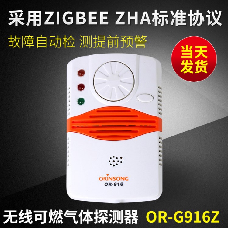 OR-G916Z無線可燃氣體探測器 家用燃氣報警器 ZIGBEE氣體探測器