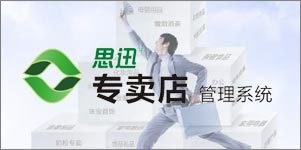 思迅专卖店V9管理软件 适用服装鞋帽 办公数码 箱包皮具体育