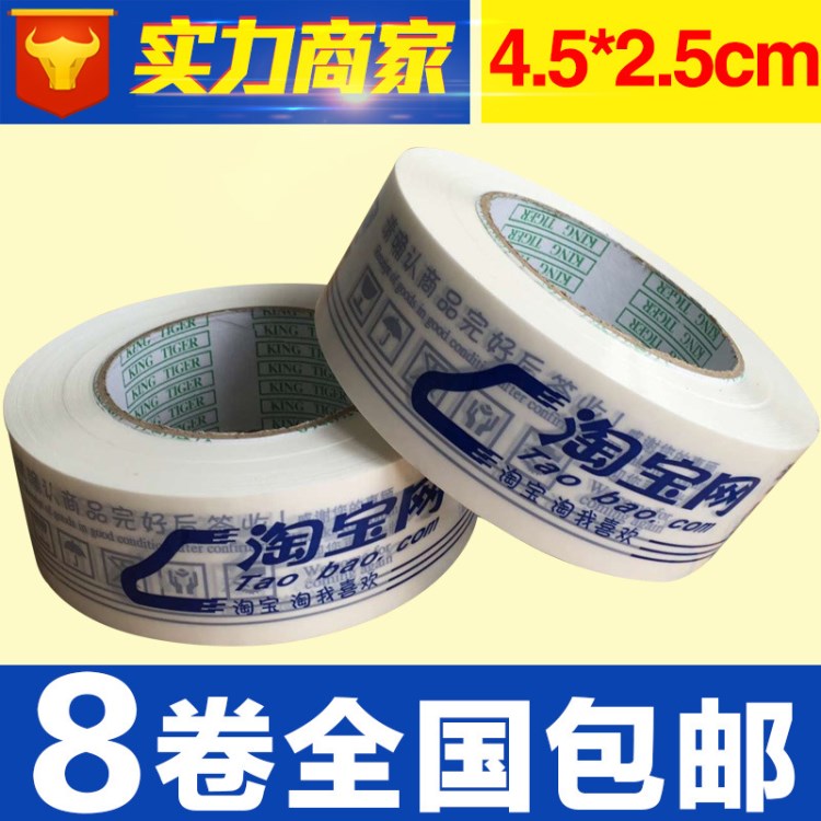批發藍色淘寶警示語膠帶寬4.5cm厚2.5cm封箱膠帶 印字膠帶包郵