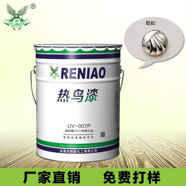 不銹鋼UV光油 五金UV油 電鍍UV光油 高附著免底水廠價直銷