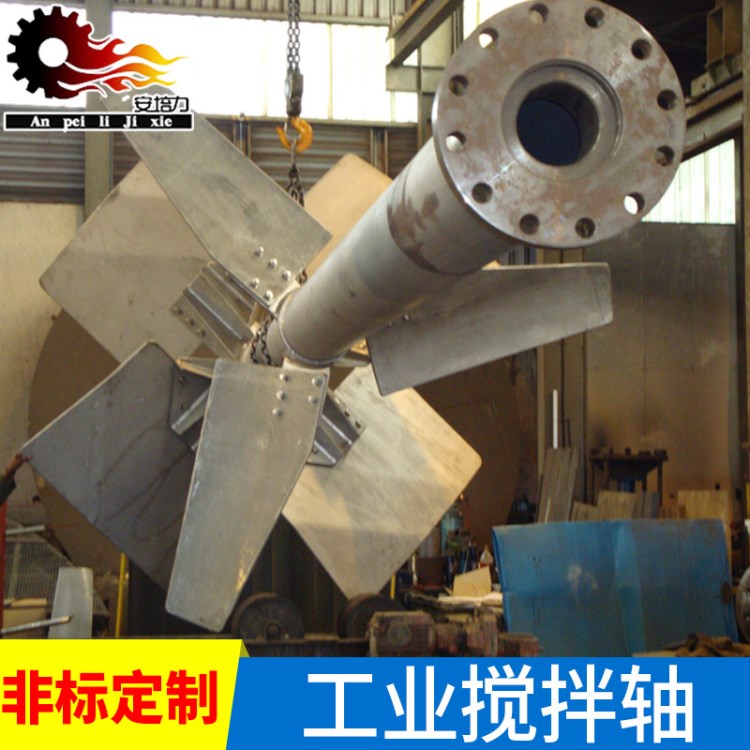 定制不銹鋼 工業(yè)大型攪拌軸 污水處理攪拌 混合/強(qiáng)力推進(jìn)反應(yīng)