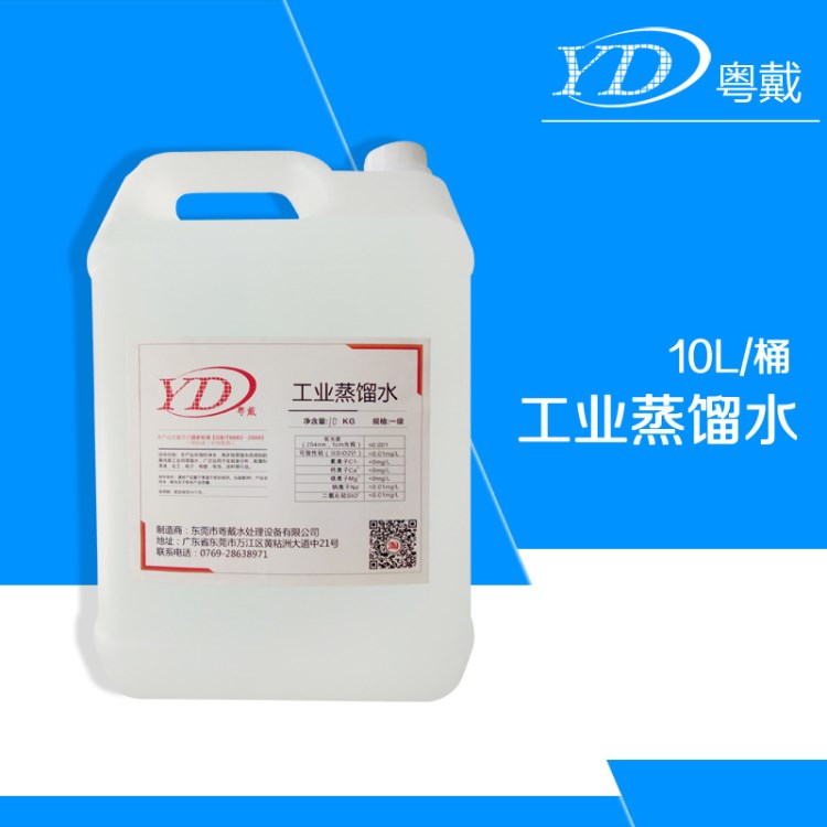 粵戴蒸餾水10L裝實驗室分析電瓶叉車電子五金清洗專用蒸餾水