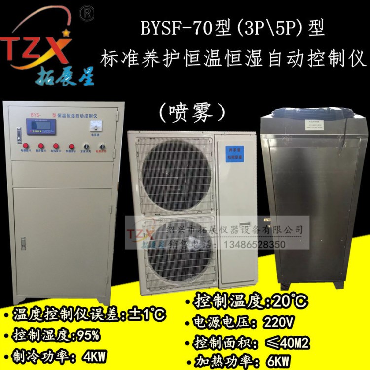 BYSF-70型3P型標(biāo)準(zhǔn)養(yǎng)護(hù)恒溫恒濕自動(dòng)控制儀噴霧恒溫恒濕養(yǎng)護(hù)室