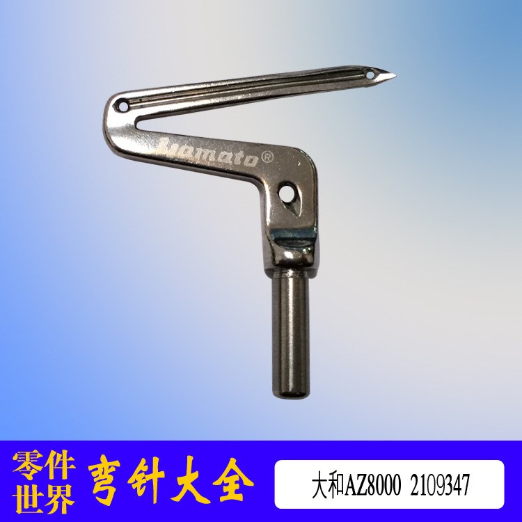 日本大和AZ8000工業縫紉機拷邊機彎針配件包縫機下彎針2109347