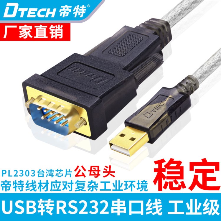 帝特 USB轉(zhuǎn)RS232串口線1.8米 2303芯片USB轉(zhuǎn)232串口線 支持WIN10