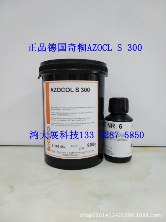 德國奇糊感光膠 感光漿 感光膠漿 感光乳劑 AZOCOL S 300