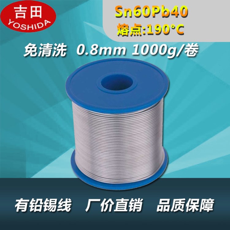 【吉田】Sn60锡线 焊锡丝 有铅锡线 免清洗锡丝0.8mm 1000g