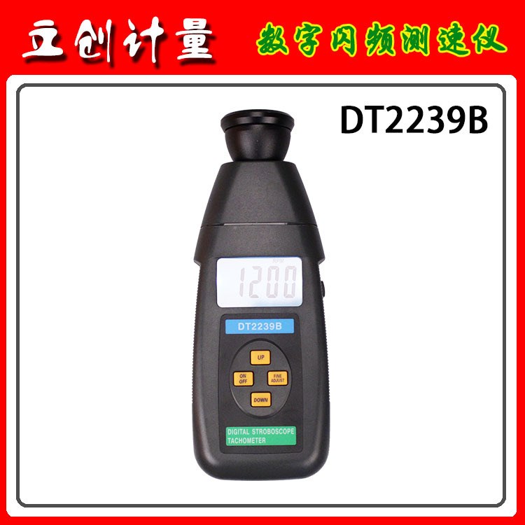 智慧型数字式闪频测速仪 频闪仪 转速表 微电脑抗干扰 DT2239B