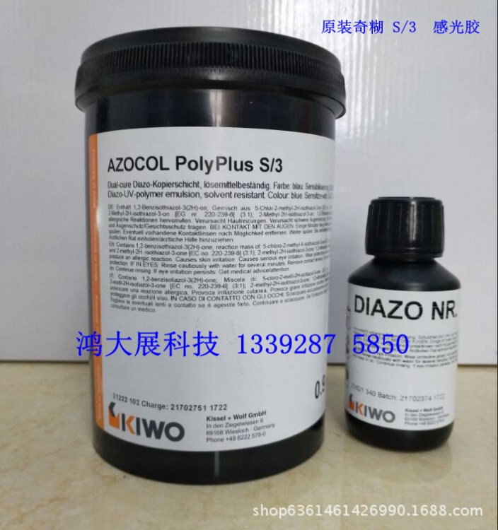 德國奇糊感光膠 感光漿 感光乳劑 AZOCOL POLY-PLUS S/3