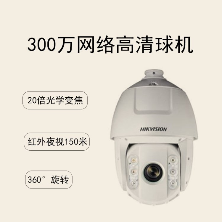 海康威视DS-2DC7320IW-A 300万红外150米网络高清智能高速球