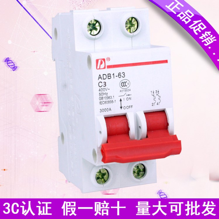 上德集團 小型/家用空氣開關/雙極/DZ47-2P 3A紅/ADB1-63 C3 預定