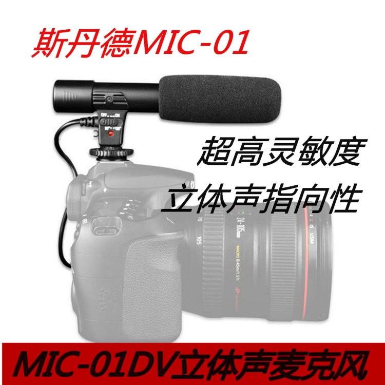 斯丹德MIC-01單反相機DV立體聲麥克風(fēng)攝影機采訪新聞錄音話筒