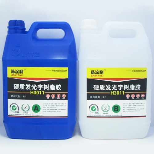 粘涂利H3011硬質(zhì)發(fā)光字樹脂膠AB膠 3:1環(huán)氧樹脂披覆膠