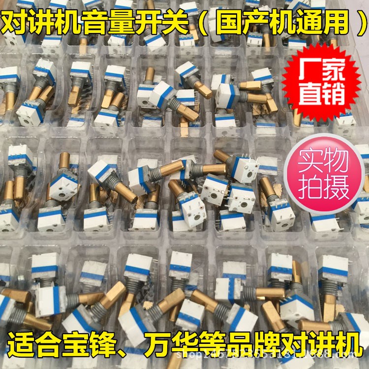 對講機音量開關對講機電位器對講機維修配件適用寶鋒萬華音量開關