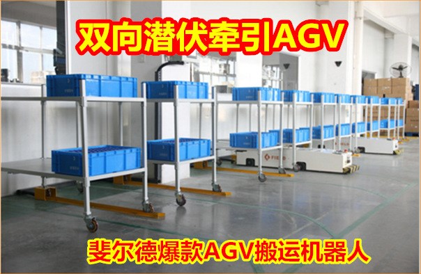 雙向潛伏牽引式AGV智能小車 AGV物流自動(dòng)無人搬運(yùn)機(jī)器人AGV廠家