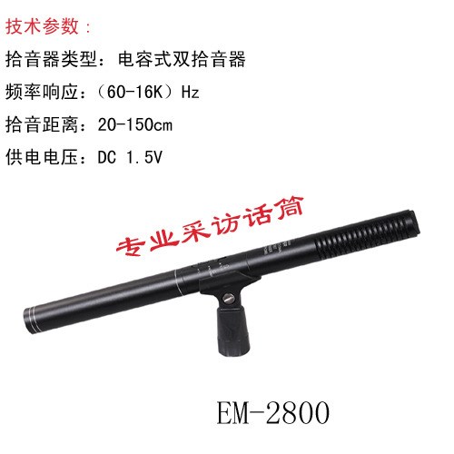 邦華EM2800A長槍攝像機(jī)DV錄音演講電容話筒電視臺記者采訪麥克風(fēng)
