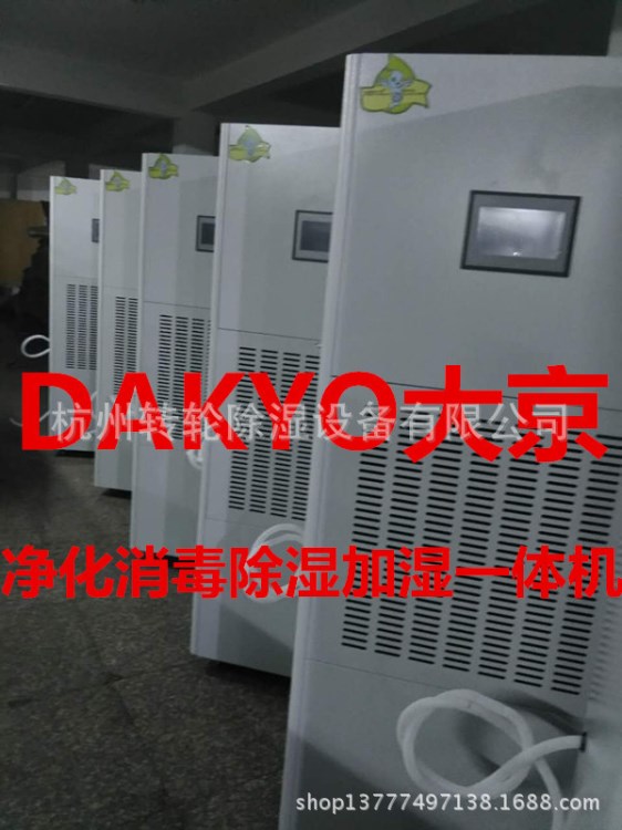 DAKYO大京凈化消毒除塵除濕加濕一體機(jī)廠家直銷，代加工，可訂制